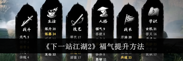 《下一站江湖2》福气提升方法