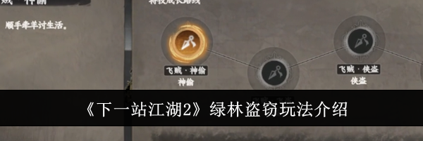 《下一站江湖2》绿林盗窃玩法介绍