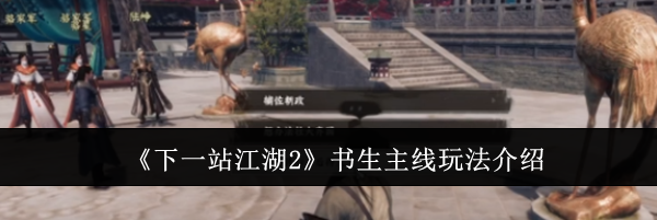 《下一站江湖2》书生主线玩法介绍