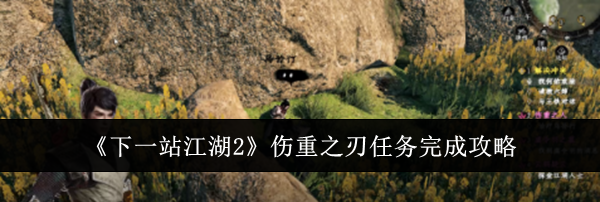 《下一站江湖2》伤重之刃任务完成攻略
