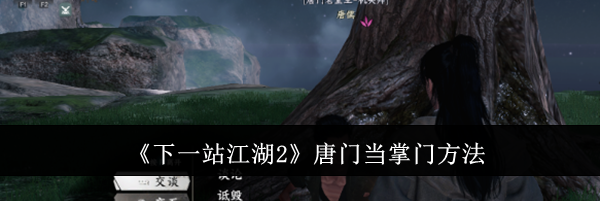 《下一站江湖2》唐门当掌门方法