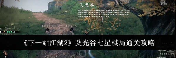 《下一站江湖2》爻光谷七星棋局通关攻略
