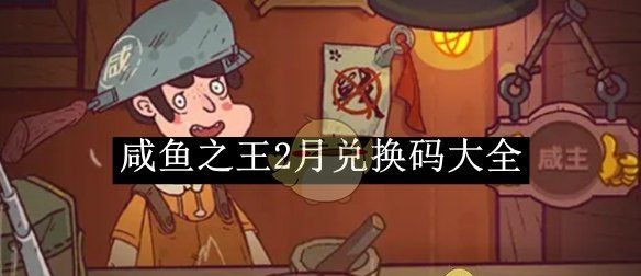 《咸鱼之王》2月兑换码大全
