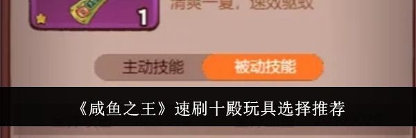 《咸鱼之王》速刷十殿玩具选择推荐
