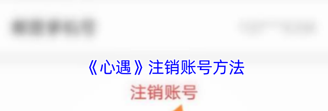 《心遇》注销账号方法