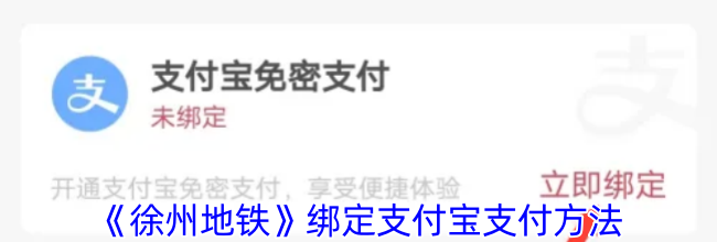 《徐州地铁》绑定支付宝支付方法