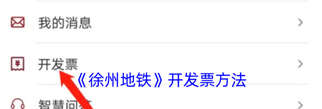 《徐州地铁》开发票方法