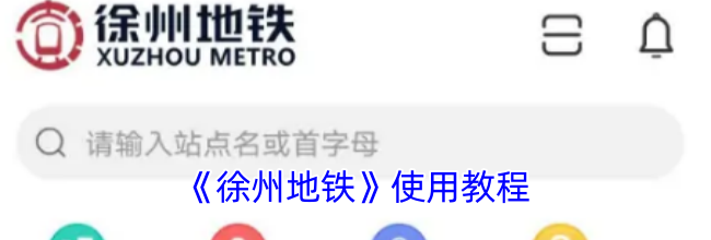 《徐州地铁》使用教程