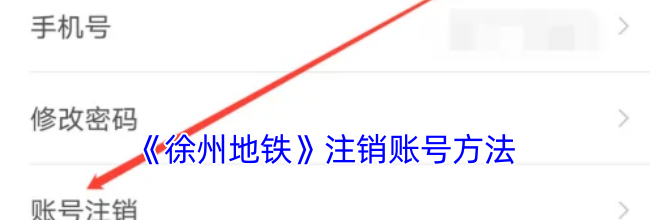 《徐州地铁》注销账号方法