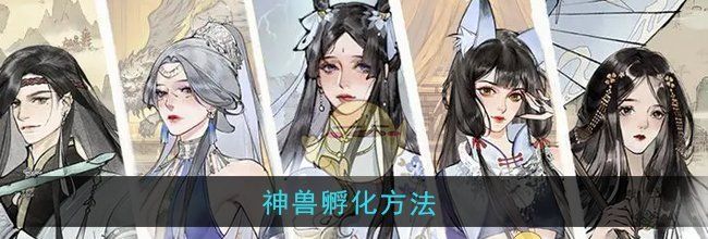 《修真江湖2》神兽孵化方法
