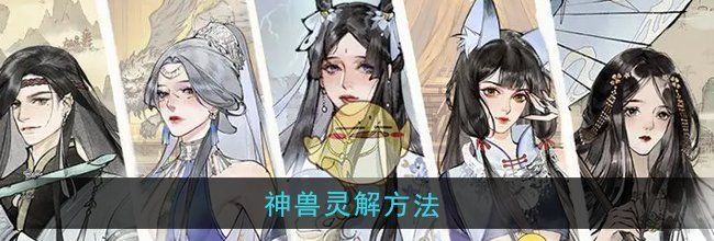 《修真江湖2》神兽灵解方法