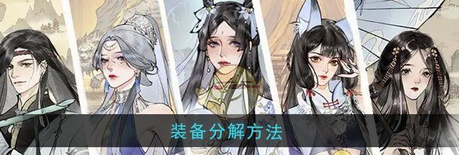 《修真江湖2》装备分解方法