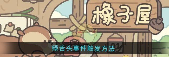 《橡子屋》绿舌头事件触发方法