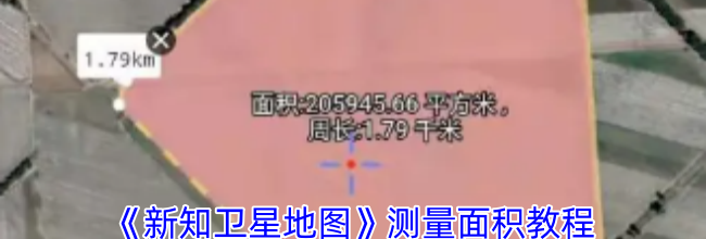 《新知卫星地图》测量面积教程