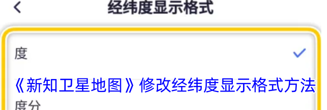 《新知卫星地图》修改经纬度显示格式方法