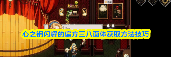 心之钥闪耀的偏方三八面体获取方法技巧