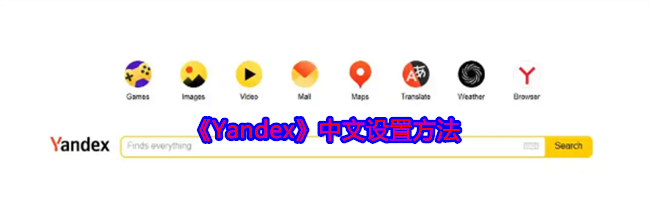 《Yandex》中文设置方法