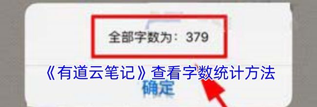 《有道云笔记》查看字数统计方法
