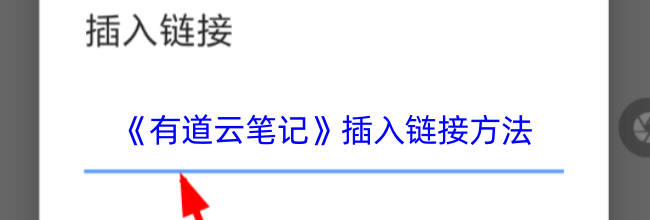 《有道云笔记》插入链接方法