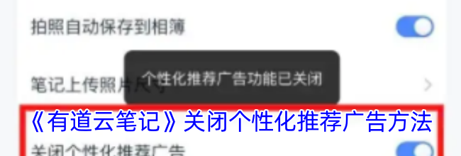 《有道云笔记》关闭个性化推荐广告方法