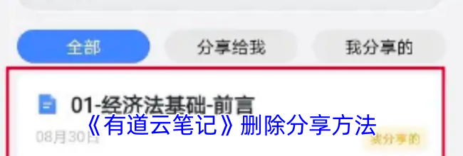 《有道云笔记》删除分享方法
