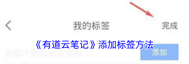 《有道云笔记》添加标签方法