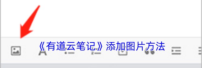 《有道云笔记》添加图片方法
