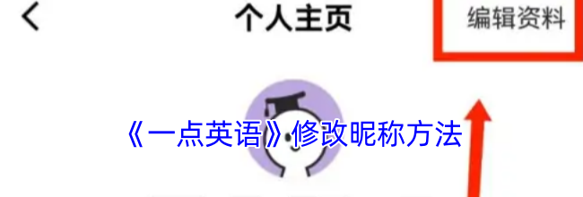 《一点英语》修改昵称方法