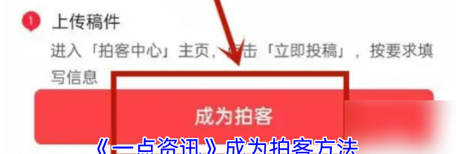 《一点资讯》成为拍客方法