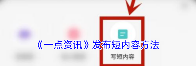 《一点资讯》发布短内容方法