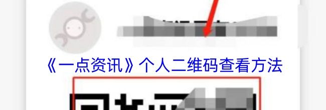 《一点资讯》个人二维码查看方法