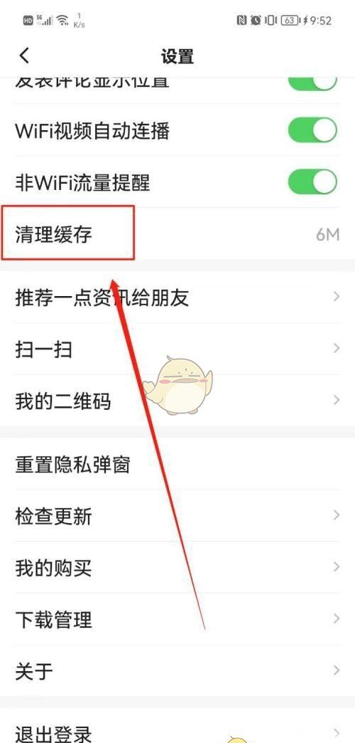《一点资讯》清理缓存方法