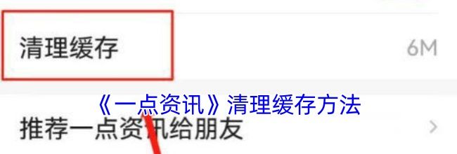 《一点资讯》清理缓存方法