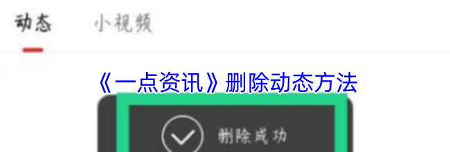 《一点资讯》删除动态方法