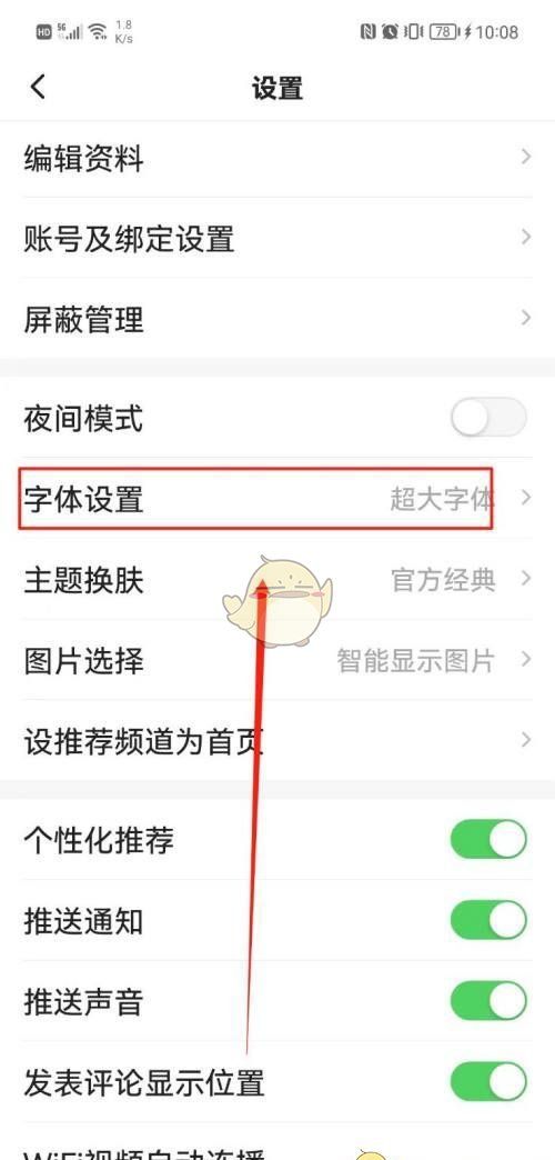 《一点资讯》设置大字体方法