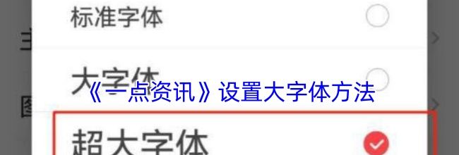 《一点资讯》设置大字体方法