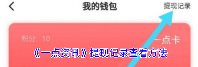 《一点资讯》提现记录查看方法