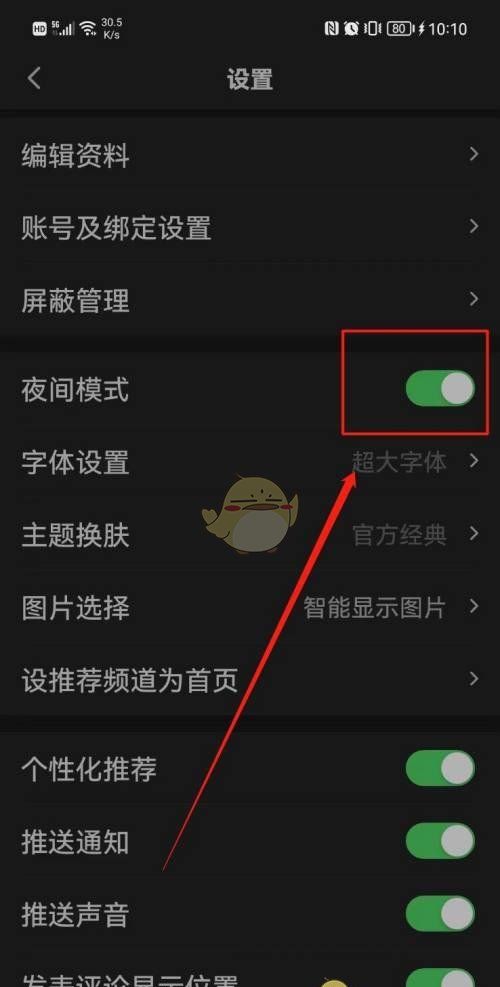 《一点资讯》夜间模式关闭方法