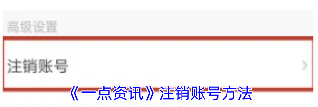《一点资讯》注销账号方法