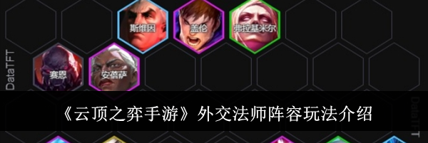 《云顶之弈手游》外交法师阵容玩法介绍