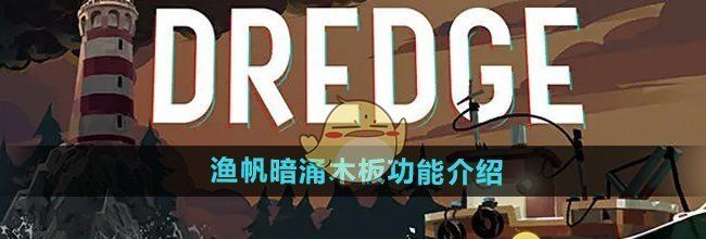 《渔帆暗涌手游》木板功能介绍
