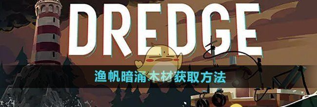 《渔帆暗涌手游》木材获取方法