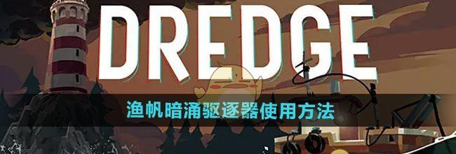 《渔帆暗涌手游》驱逐器使用方法