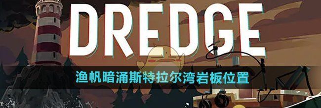 《渔帆暗涌手游》斯特拉尔湾岩板位置