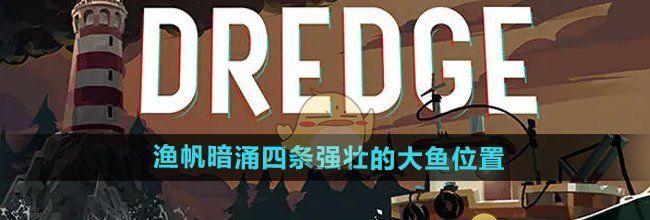《渔帆暗涌手游》四条强壮的大鱼位置