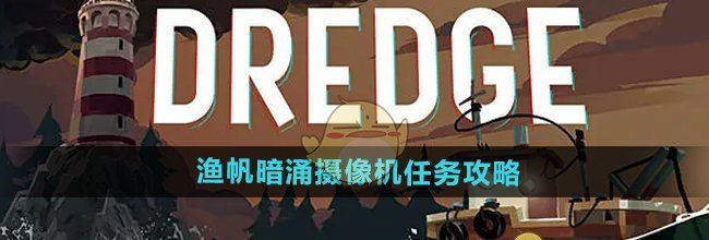 《渔帆暗涌手游》摄像机任务攻略