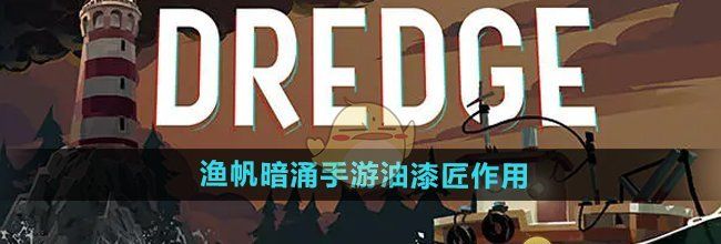 《渔帆暗涌手游》油漆匠作用介绍