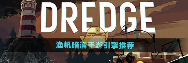 《渔帆暗涌手游》引擎推荐