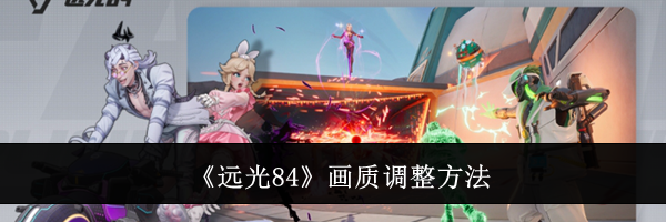 《远光84》画质调整方法