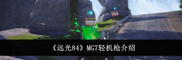 《远光84》MG7轻机枪介绍
